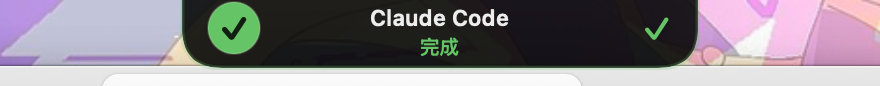 任务完成：整条绿光脉冲 + 对勾